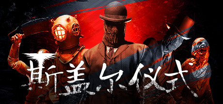 斯盖尔仪式/Sker Ritual （更新v1.2.4.25362）