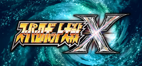 超级机器人大战X/Super Robot Wars X（更新v2.0.127）