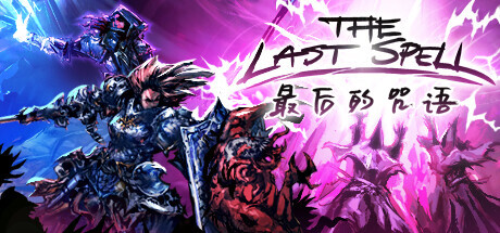 最后的咒语/The Last Spell(更新v1.2.19.2)