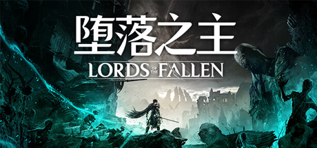 堕落之主/Lords of the Fallen(更新v2.0.29)