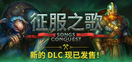 征服之歌/Songs of Conquest（更新v1.4.11）