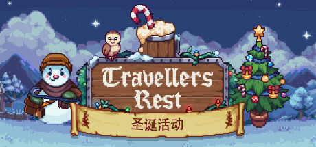 旅者之憩/旅客休息/Travellers Rest（更新v0.7.1.10）