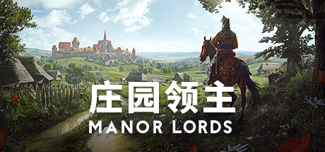 庄园领主/Manor Lords（更新v0.8.017）