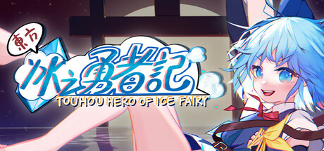 东方冰之勇者记/Touhou Hero of Ice Fairy（更新v20250626）