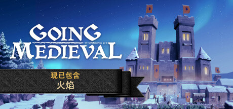 前往中世纪/Going Medieval(更新v0.24.6)