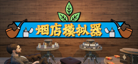 烟店模拟器/Tobacco Shop Simulator(更新Build.17826262)