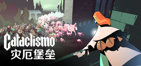 灾厄堡垒 Cataclismo (更新v0.22.0.6.417)