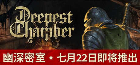 幽深密室：复活/Deepest Chamber: Resurrection（更新v1.088）