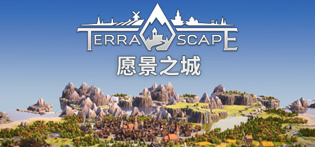 愿景之城/TerraScape（更新v1.1.1.11）