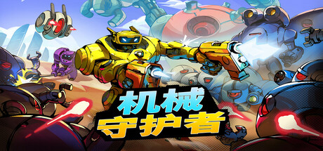 机械守护者/机器人任务/Roboquest(更新v1.6.1)