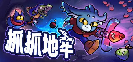 抓抓地牢/Dungeon Clawler（更新v0.7.4）