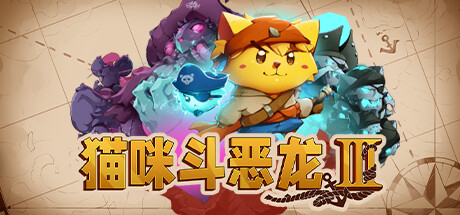 猫咪斗恶龙3/Cat Quest III（更新v1.4.3）