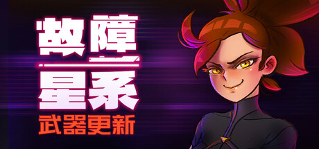 故障星系/Galactic Glitch(更新v1.0)