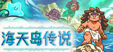 海天岛传说/Isles of Sea and Sky（更新Build.19420307）