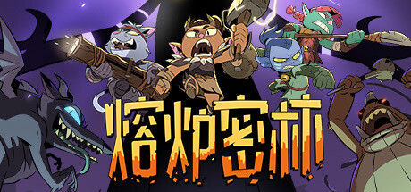 熔炉密林/Rotwood(更新Build.17873467）