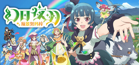 幻日夜羽 – 蜃景努玛梓/Yohane the Parhelion – NUMAZU in the MIRAGE -（更新v1.0.17）