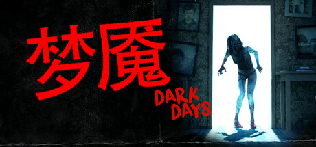 黑暗日子/Dark Days